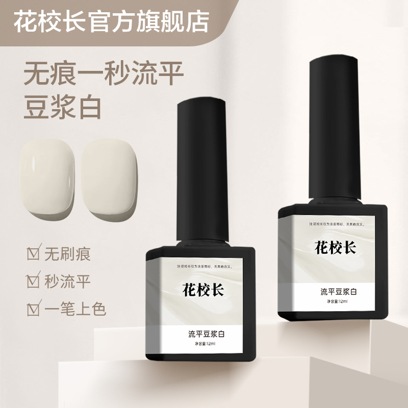 【Principal Hua】Leveling Gel Soy Milk White High Saturation One-Second Leveling Internet-Famous Hot-Selling Nail Polish Gel