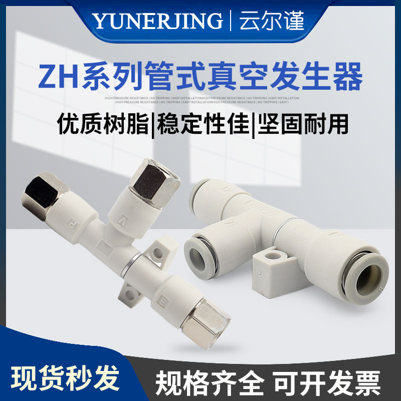 ZH05DS/07/10/13-06/08/10/01/02系列SMC型管式真空发生器大吸力