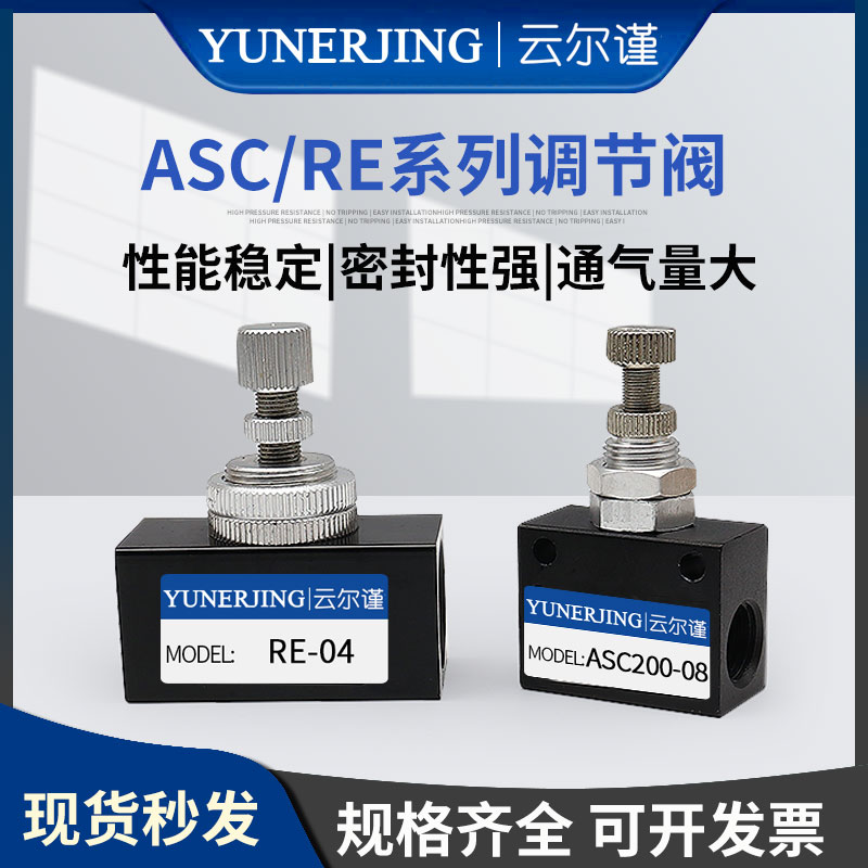 RE-01/02/03/04ASC100-06/200-08精密空气调速流量阀控制阀调节阀