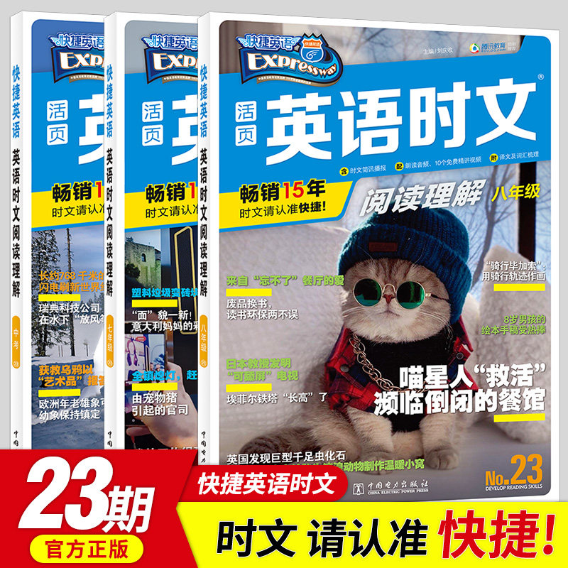 快捷英语 活页英语时文阅读理解23 八年级