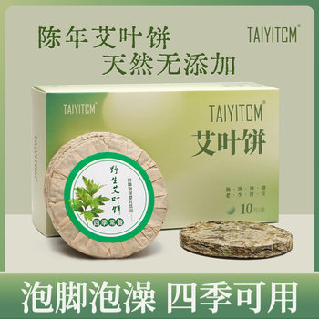 Taiyi wild aged first-crop pure mugwort leaf mugwort cake to remove moisture foot bath household bath baby and postpartum health moxibustion
