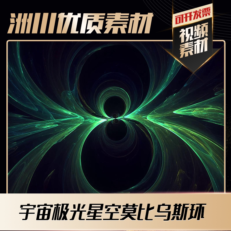Background Video Material, Stage Visual Effects, Vj, Large Screen, Stage Led, Green Rotating Aurora, Starry Sky, Möbius Strip Background Video Material, Stage Visual Effects, Vj, Large Screen, Stage Led, Green Rotating Aurora, Starry Sky, Möbius Strip
