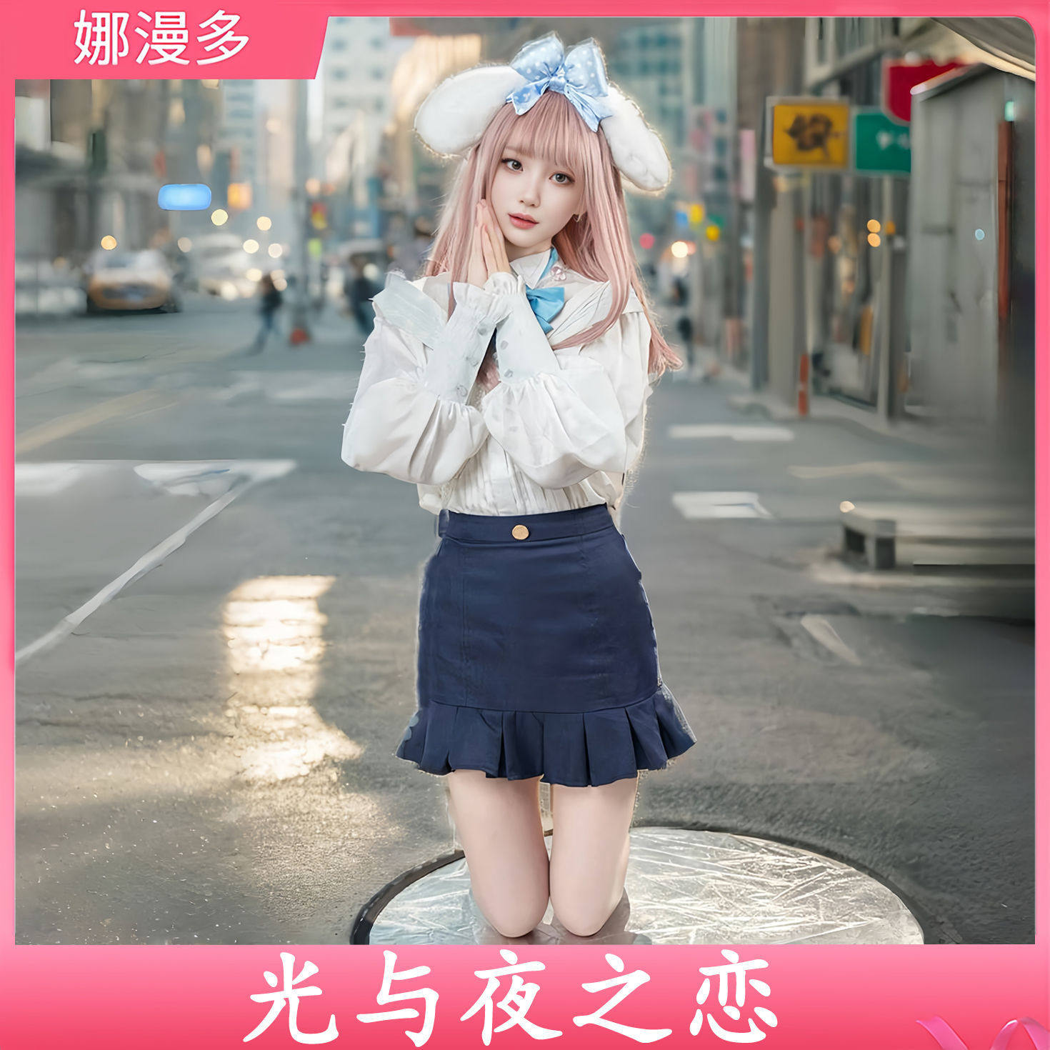 白昼夜女主cos服,校园少女的梦幻之选_Cosplay女装_淘宝游戏网