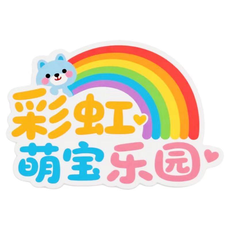 彩虹萌宝乐园