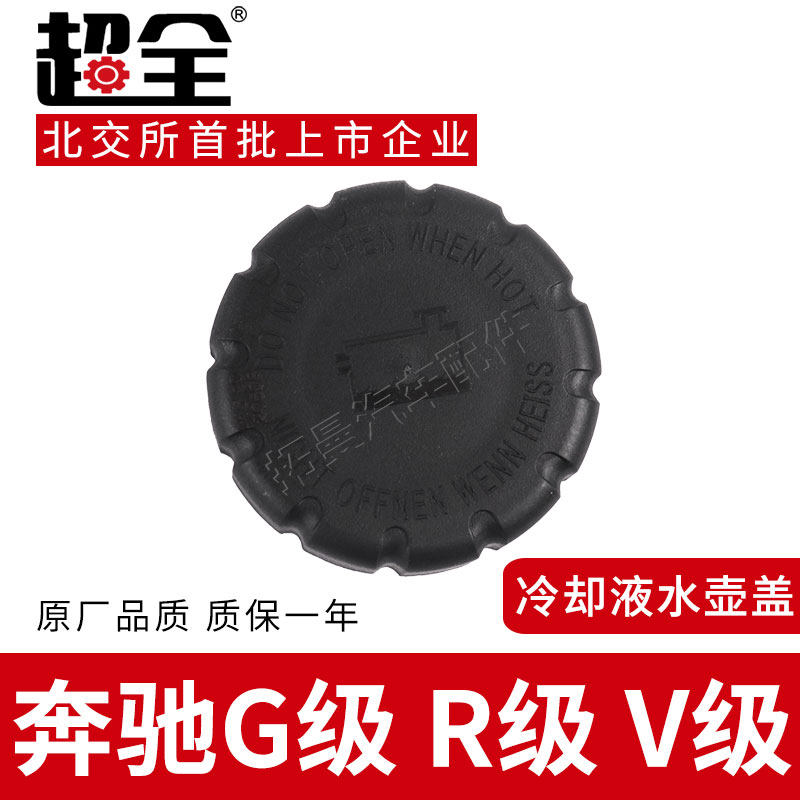 奔驰G级R级V级专用,防冻液副水壶盖子如何选?🌟-散热器蓄水壶盖-淘宝好物网