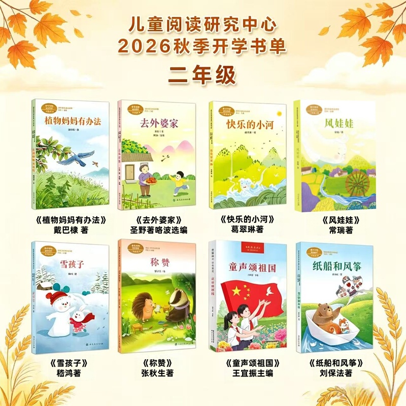 2026 Autumn Book Reading Program for Second Graders: Children's Voices Celebrating the Motherland, Praise for Snow Children, Happy Little River at Grandma's House, Plant Mom Has a Solution