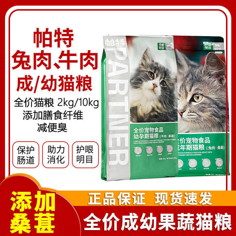 Pat Cat Food Fruit and Vegetable Series Mulberry Beef Rabbit Meat Dual Mix Food Complete General Purpose Adult Cat and Kitten Food 2kg 10kg