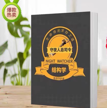 星球守夜人总司令觉悟社结构学pdf电子版594页电子书下载