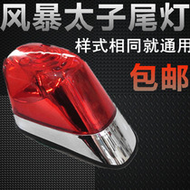 Motorcycle Parts Qianjiang 150-3A Xinyuan Longxin Lifan 150 Storm Prince Rear Tail Light Brake Light Assembly