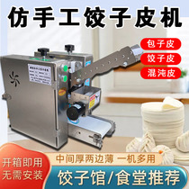 Imitation Handmade Dumplings Leather Machine Commercial Electric New Peeler Household Small Fully Automatic Chaotic Leather Bag Peeler