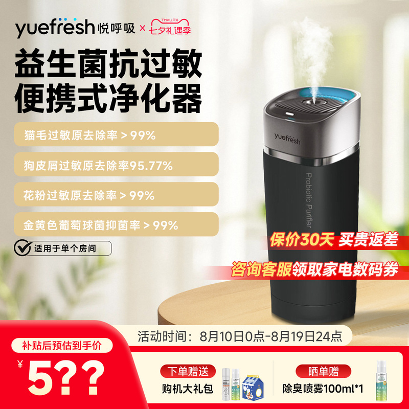 Yue Breath Air Purifier Probiotics Remove Cat Hair Pet Allergens Portable Small Bedroom Desktop Car Use Yue Breath Air Purifier Probiotics Remove Cat Hair Pet Allergens Portable Small Bedroom Desktop Car Use