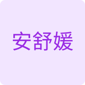 安舒媛护肤企业店