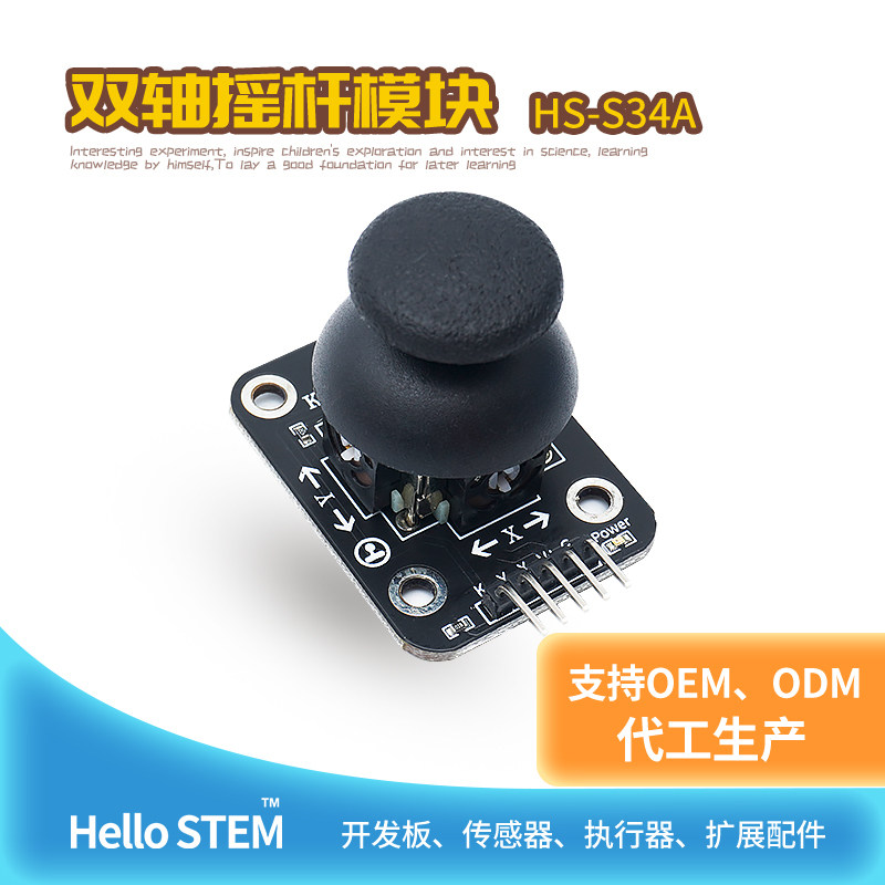 双轴摇杆模块游戏摇杆传感器模块适用于Arduino套件开发板单片机