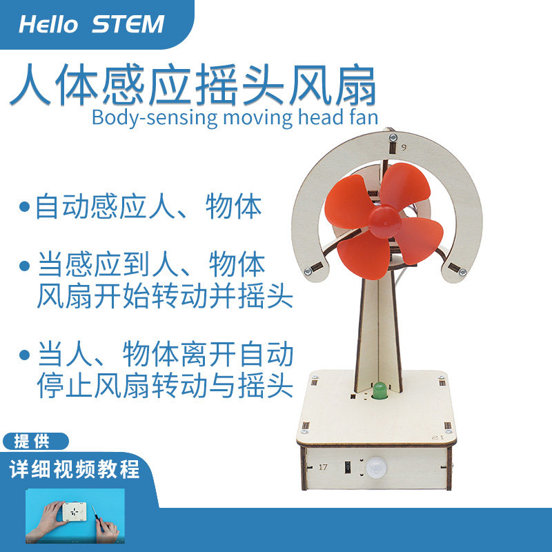 人体感应智能摇头风扇少儿科技小制作创意小发明电子电路科学实验