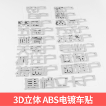 Automobile casual farmer black trouble demolition professional touch porcelain poverty relationship five guarantees 10000 yuan nouveau riche personalized internet celebrity stickers