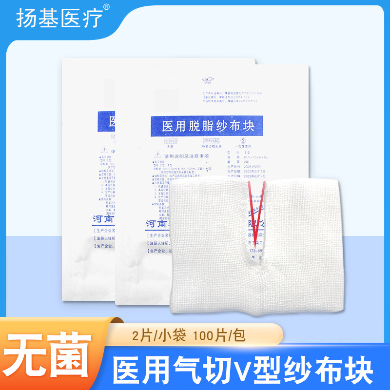 医用无菌气切专用纱布敷料V型开口气管切开病人剪口脱脂纱布块片