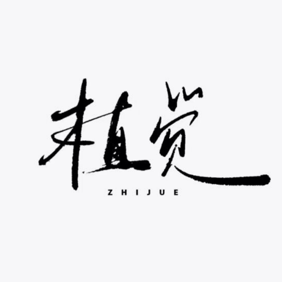 植觉森森的LOGO