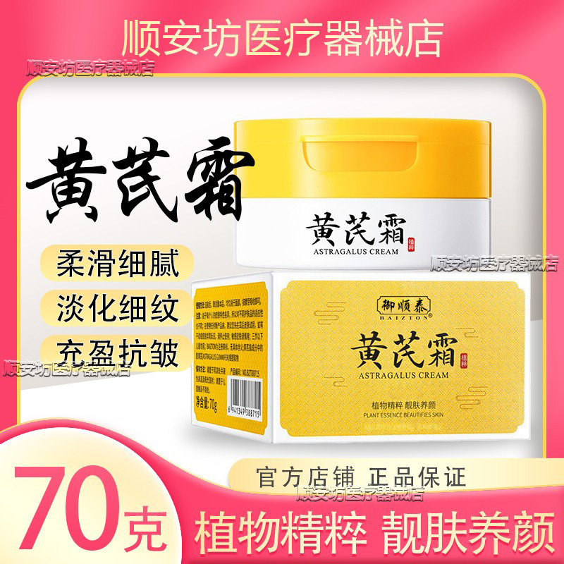 佰珍堂黄芪霜70g正品 国货老品牌保湿面霜 黄芪滋养保湿护肤品 适合多种肤质 粤妆认证