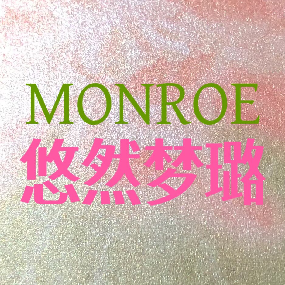 悠然梦璐