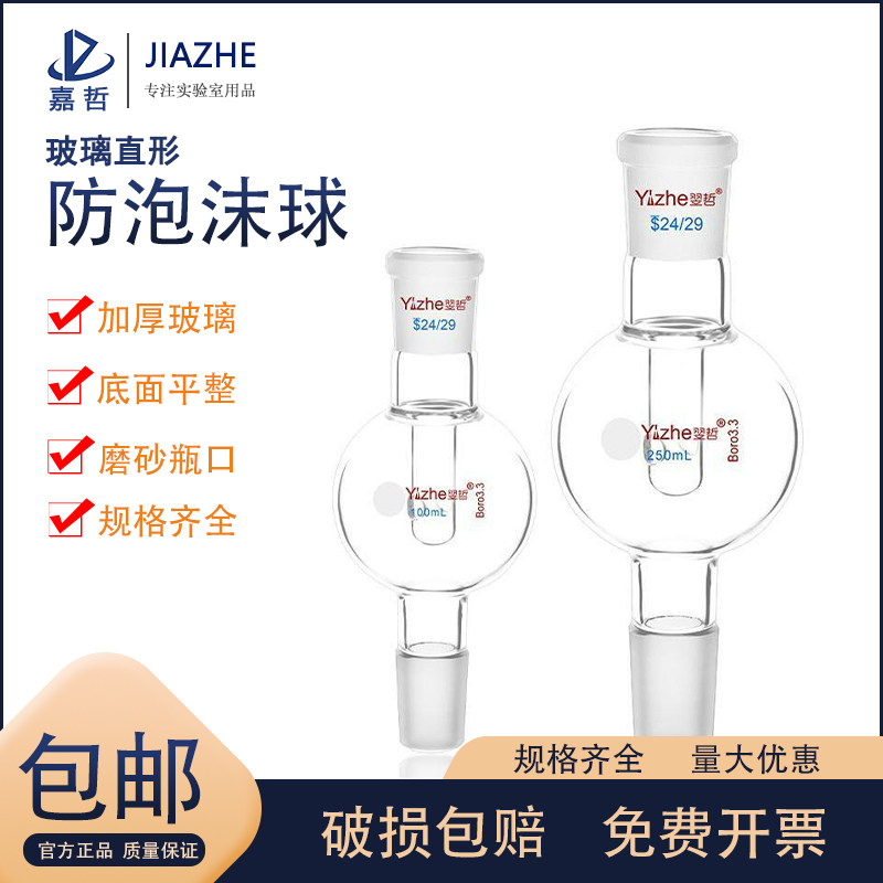 翌哲牌 防泡沫球100 250ml/24转24标口24/29防爆瓶缓冲瓶化学实验器材玻璃仪器 教学仪器