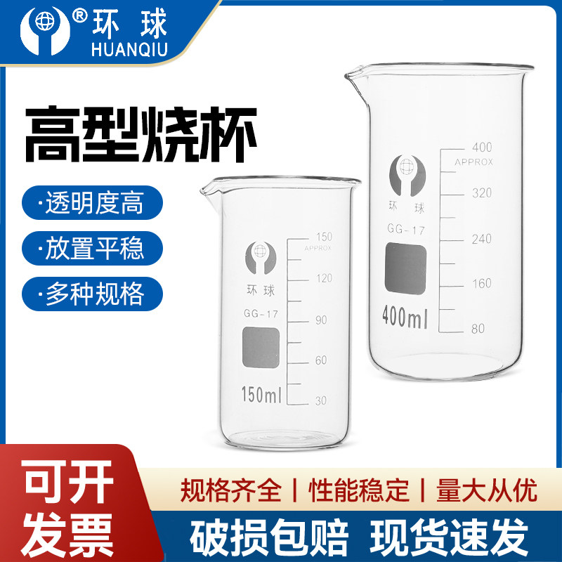環球玻璃燒杯 高型燒杯 50 100 150 250 500 800 1000 2000ml加厚耐高溫化學實驗器材刻度高型燒杯