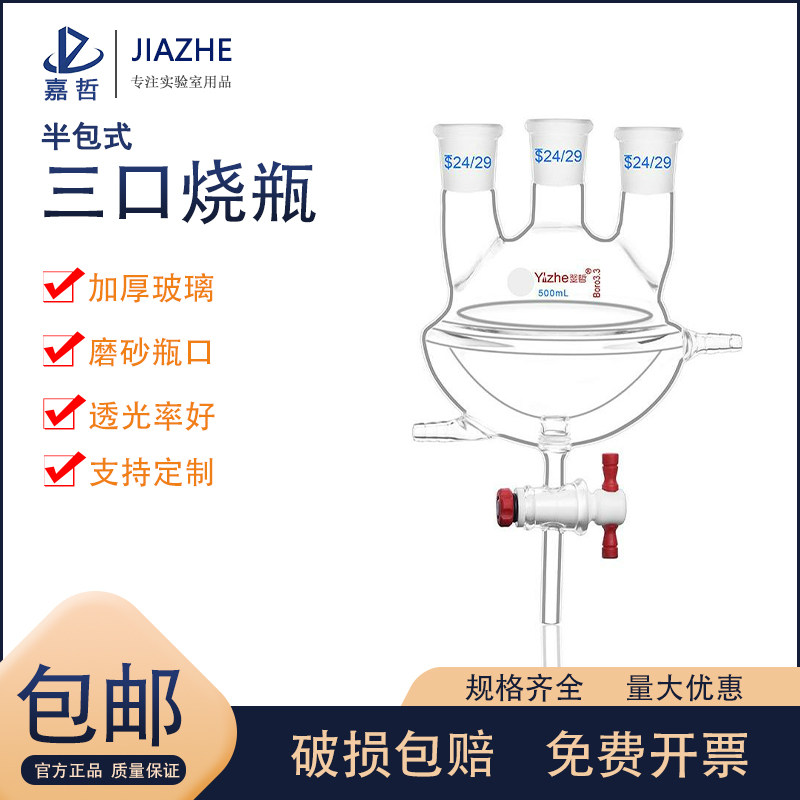 翌哲牌夹套半包式三口烧瓶具四氟放料阀 双层圆底三口反应烧瓶高硼硅玻璃反应瓶500ml/1000ml 实验室玻璃器皿