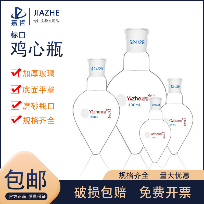 翌哲牌 梨形烧瓶鸡心瓶高硼硅厚壁展示瓶10/25/50/100/250/500ml14#19#24#玻璃仪器 实验室玻璃器皿 教学仪器
