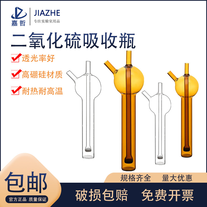 10/25/50/75/125ml 透明棕色 二氧化硫吸收瓶 二氧化硫吸收管 1697 环保吸收瓶 化学实验器材 实验室玻璃器皿