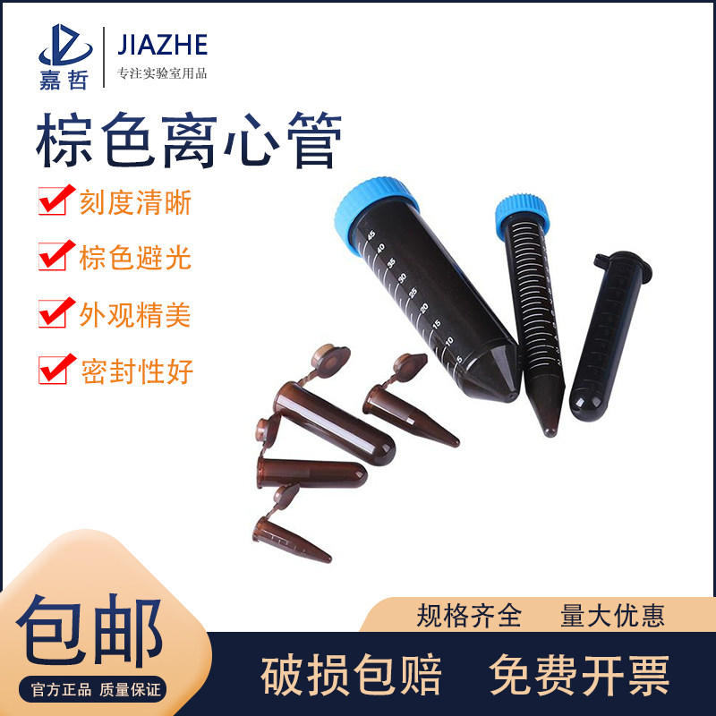塑料 棕色 离心管 避光 EP管0.5/1.5/2/5/10/15/50ml连盖尖底/圆底/带刻度