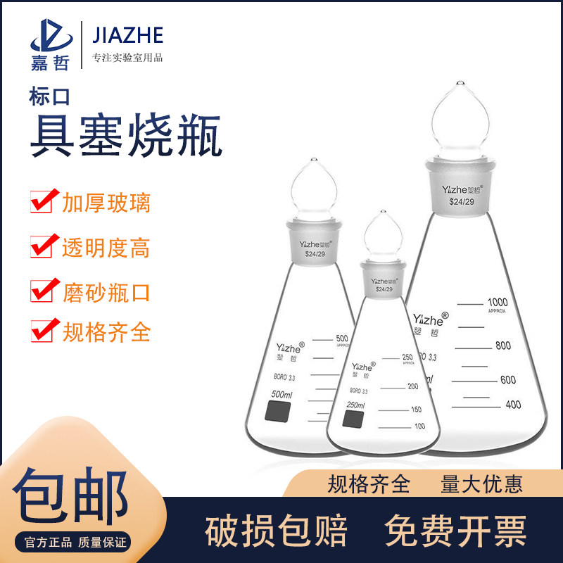 翌哲牌 玻璃具塞三角烧瓶 带玻璃塞锥形瓶 三角瓶 具标口烧杯 50/100/150/250/500/1000ml实验室玻璃器皿仪器