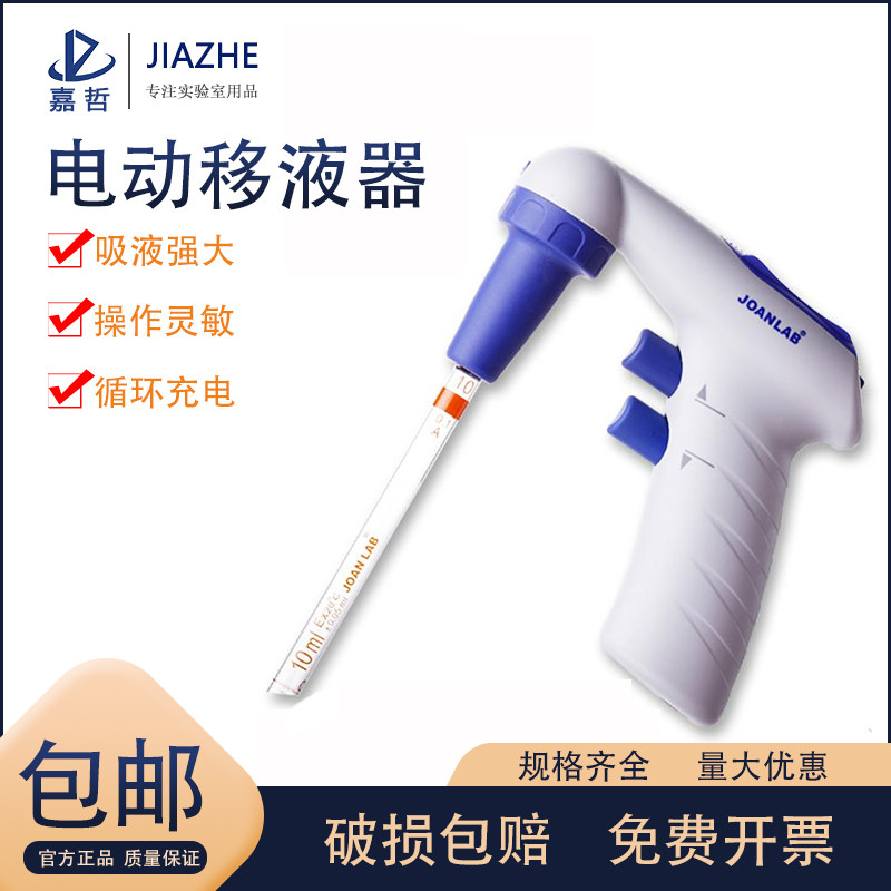 JOANLAB 电动移液泵 大容量电动移液器 电动移液枪 0.1-200ml