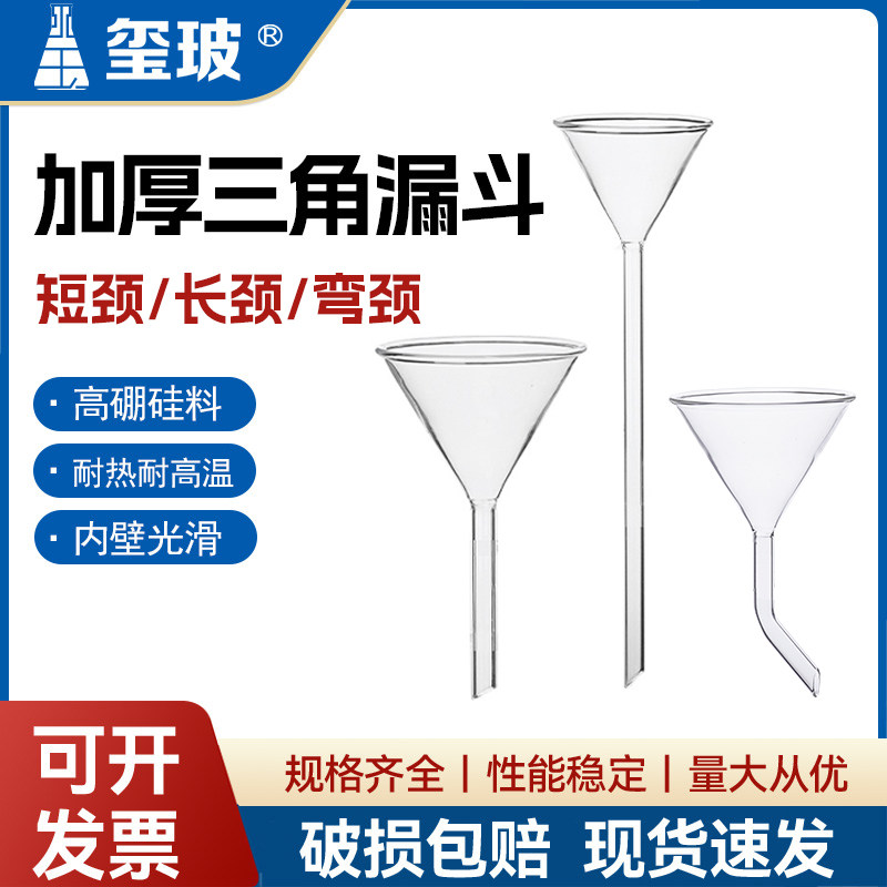 玺玻 长颈短颈弯颈三角漏斗 玻璃漏斗高硼硅玻璃加厚口径40 50 60 75 90 100 120 150mm化学实验器材加料过滤