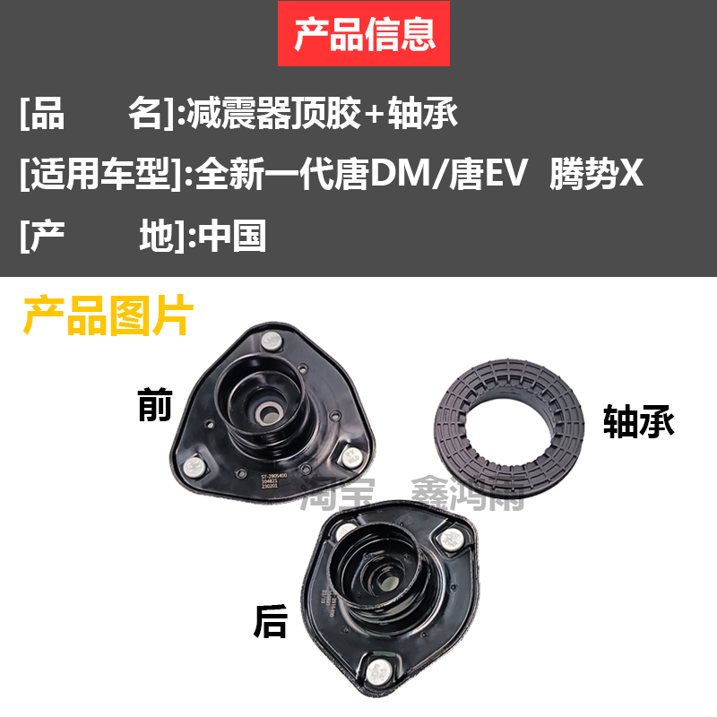 比亚迪唐DM & 腾势X车主必看！前机顶胶与后减震器平面轴承适配全解析