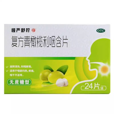 【慢严舒柠】复方青橄榄利咽含片0.5g*24片/盒润喉糖治咽炎嗓子疼咽喉炎含片咽舒宁片