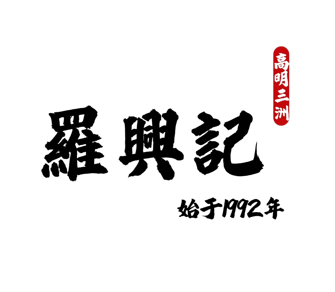 罗兴记手工萨琪玛的LOGO