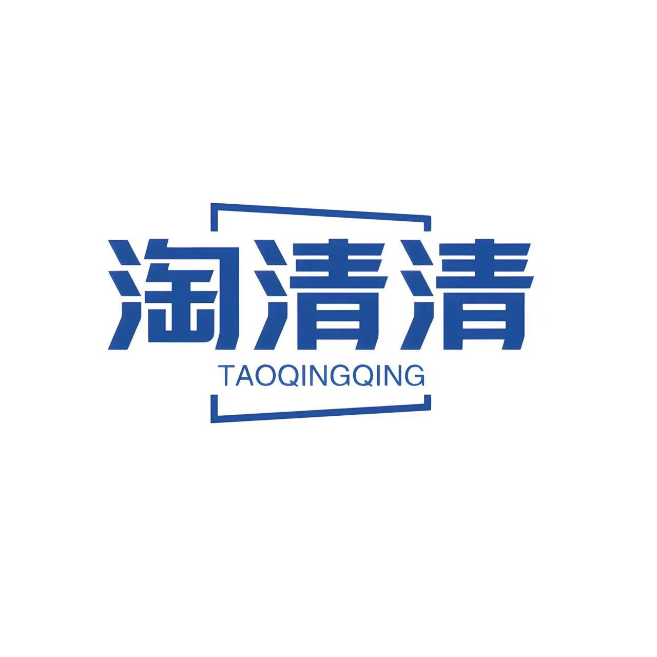 淘清清全球百货