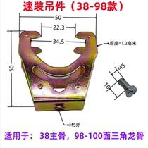 Integrated ceiling honeycomb large plate speed assembly accessories 38 main bone 98 100 triangular keel double hook hook aluminum buckle plate