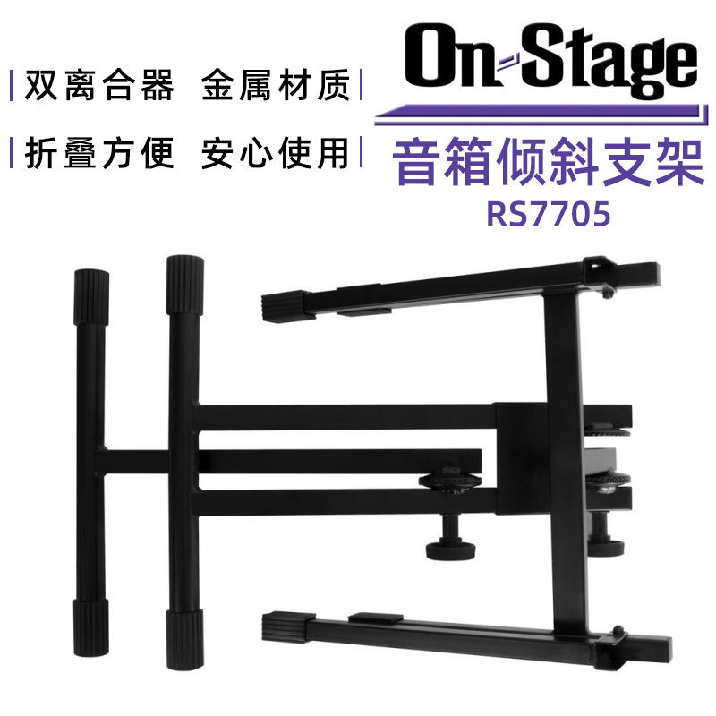 On-Stage RS7705 speaker bracket household foldable floor around the universal post-projection support frame