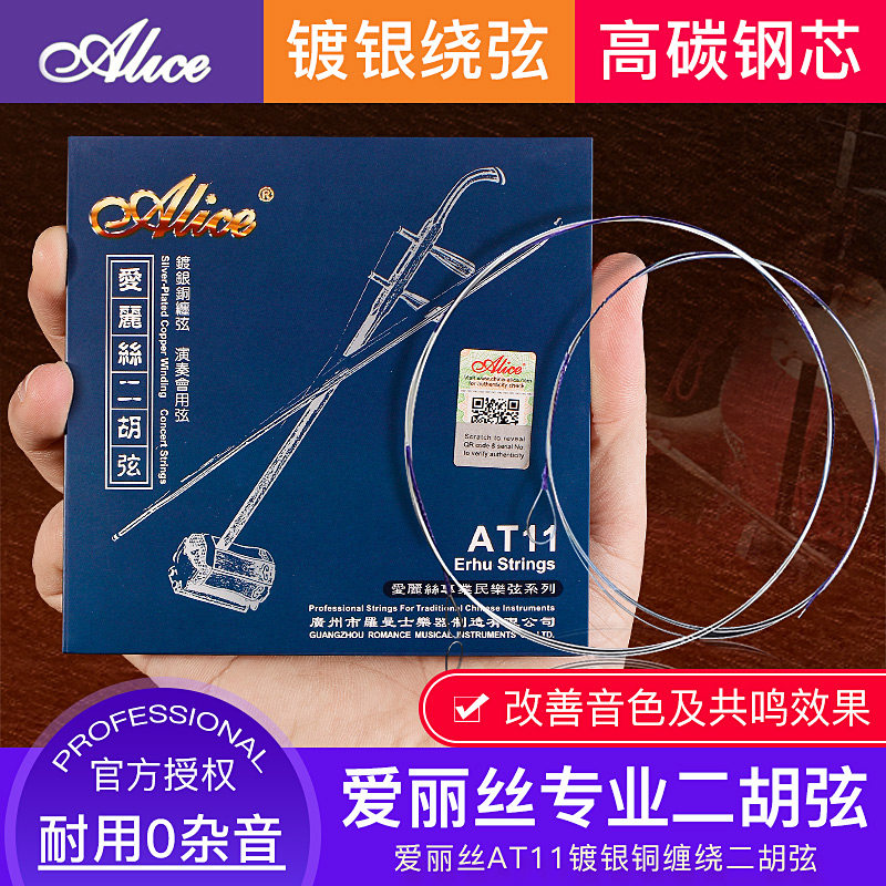 アリス ハイシルバー二胡弦 プロフェッショナル二胡弦 AT11 パフォーマンス二胡セット ステンレススチール製内外弦