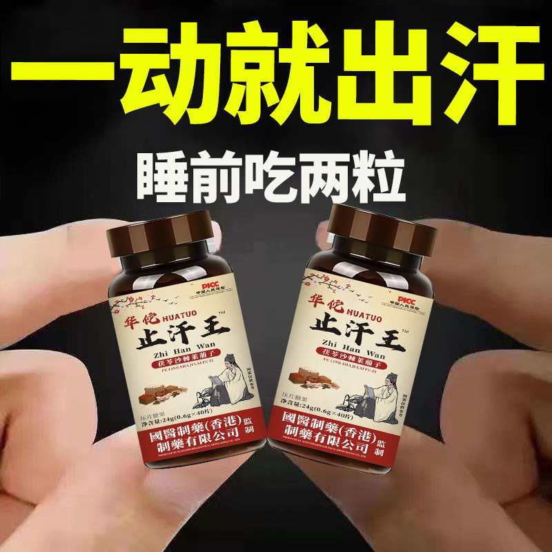 Huatuo Antiperspirant King Is a Product That Helps Stop Sweating When You Move, Excessive Sweating, and Sweating Due to Excessive Heat. It Contains Poria, Sea Buckthorn, and Radish Seed Antiperspirant Tablets Huatuo Antiperspirant King Is a Product That Helps Stop Sweating When You Move, Excessive Sweating, and Sweating Due to Excessive Heat. It Contains Poria, Sea Buckthorn, and Radish Seed Antiperspirant Tablets