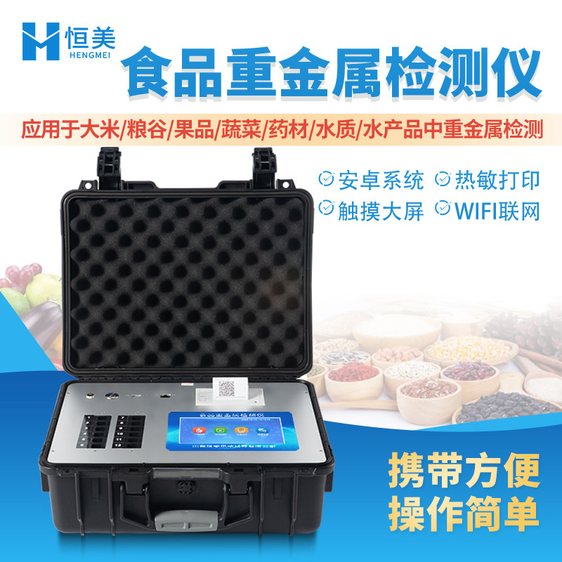 食品重金属检测仪大米谷物粮食安全铅镉铬汞砷铁分析仪快检设备