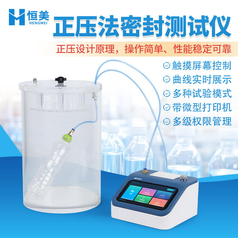 正压法密封性测试仪食品包装袋瓶体瓶身瓶盖泄漏与密封强度试验仪