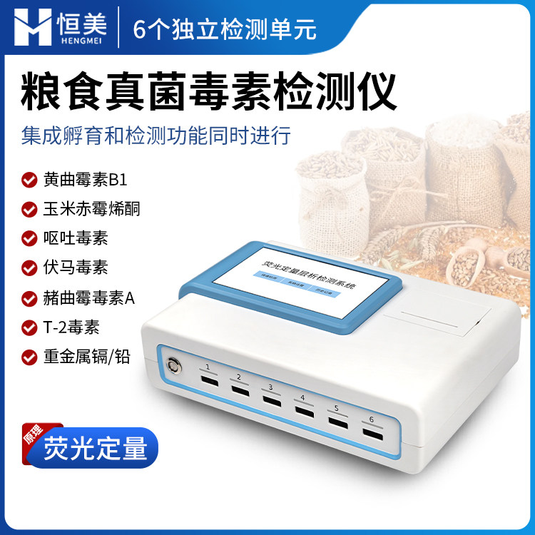 真菌霉素检测仪荧光定量粮食饲料F-2毒素黄曲霉素呕吐毒素分析仪