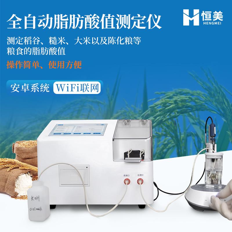 脂肪酸值测定仪全自动滴定设备稻谷糙米大米陈化粮品质快速检测仪