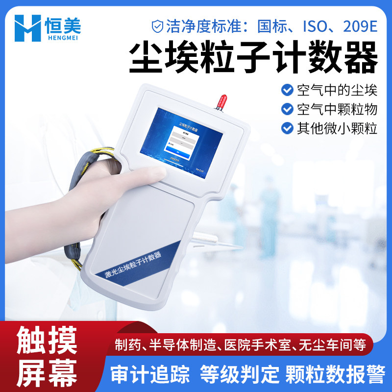 手持尘埃粒子计数器激光便携式空气尘埃颗粒物洁净环境测量检测仪