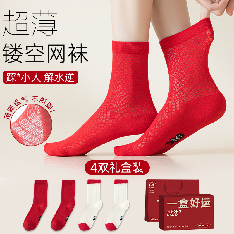 Red Socks for the Year of Birth, Men's and Women's Summer Thin Mesh Breathable Small Gift Box Mid-Calf and Long Socks
