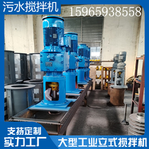 Large industrial mixer vertical high-power stirring reducer stainless steel vane pulp slurry chemical liquid