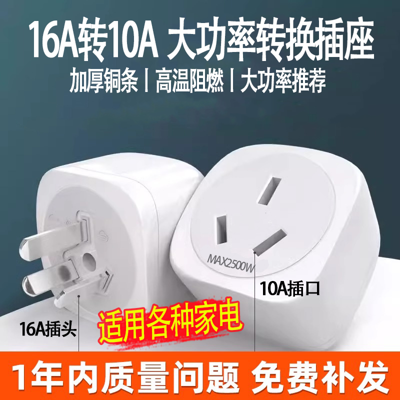 2500W High-Power Conversion Plug 16A to 10A Dedicated Power Conversion Socket for Air Conditioners and Water Heaters, Large Three-Prong