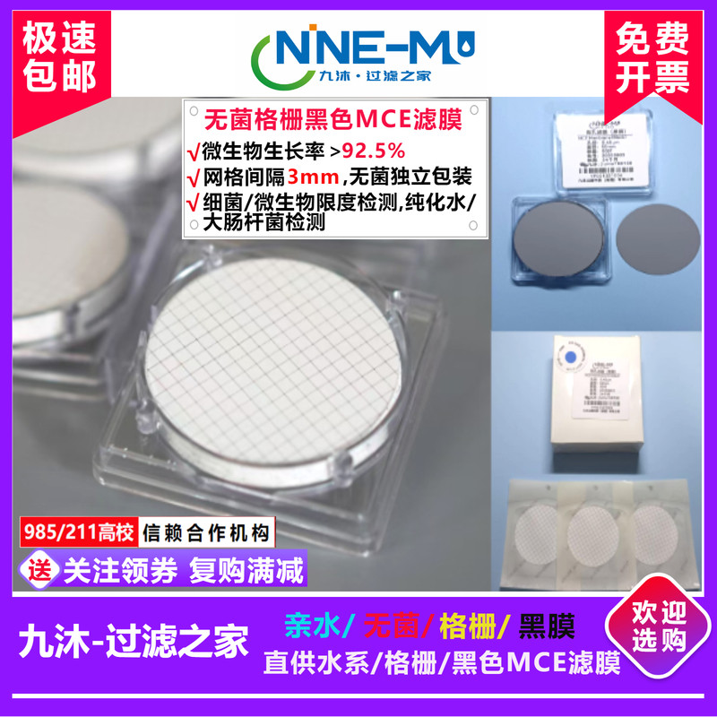 九沐MCE无菌格栅微孔滤膜/黑膜 微生物计数大肠杆菌检测独立包装