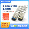Wayos Gigabit Single-Mode Single-Fiber Lc Interface Optical Module 20Km Single-Core 1.25G1310Nm 20Km Campus Network Billing Authentication Hotel All-Optical Networking Monitoring Weak Current Engineering